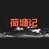 呆妹儿、小可 - 晚枫歌 (DJ版)