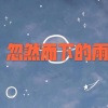呆妹儿、小可 - 粒子们 (DJ版)