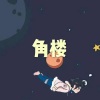 呆妹儿、小可 - 酒杯杯 (电音版)
