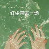 向荣 - 后来 (DJ版)