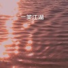 夜易 - 一曲相思 (火山版)