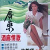林艳仪 - 烂赌之过