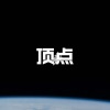 呆妹儿、小可 - 差不多先生 (DJ舞曲版)