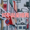 呆妹儿、小可 - 当爱在靠近 (DJ舞曲版)