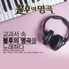 Sonya - 눈물 젖은 두만강