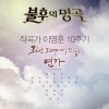 Tei - 이별 이야기