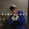 河源小天 - EA7硬曲