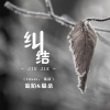 葡陌、俞佳乐 - 纠结