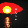 李牧 - 再见兰州