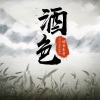 语音表哥 - 酒色