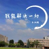 王亚鹏 - 钱能解决一切