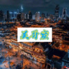 温温 - 以后别做朋友 (网红版)