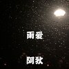 阿狄 - 雨爱