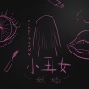 妖蝠 - 小丑女