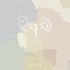 向文涛、栗可 - 是非题