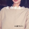 仙鹤Music - 我好中意你
