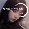 朱特特《Apologize》[MP3/LRC]