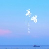 云辞先生 - 再喝一杯江小白