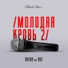 Natan、Мот - Молодая кровь 2