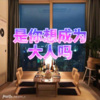 瓶瓶《万般苦涩 (无奈版)》[MP3/LRC]