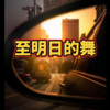小山 - 永不失联的爱 (舞厅DJ版)