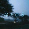 呆妹儿、小可 - 献世 (慢摇舞曲版)