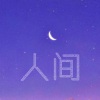 蔓蔓蔓 - 人间