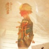 黑澪 - 泥