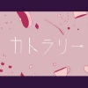 萤川 - カトラリー