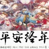 暮明绣、绝仙、白夜Jay、非君 - 平安经年