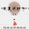 沉鱼会吐泡泡、绝望工作室 - 最美的期待