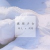 黄阿慈慈 - 麻烦少女