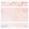 烁玥、酷兒 - 空山新雨后