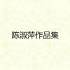 陈淑萍 - 再三误解
