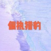 呆妹儿、小可 - 太阳如常升起 (车载DJ版)
