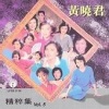黄晓君 - 家家有本难念的经