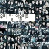 S.Jin、殆死悲爱 - 우리 잘 어울리죠