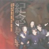 BEYOND - 报答一生