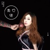王麟 - 我也呸