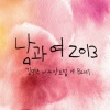 金明珠、梁耀燮 - 남과 여 2013 (男生和女生2013)