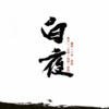 千界、殊隐隐 - 白夜