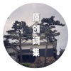 秋风MusiX、双笙 (陈元汐) - 那一天从梦中醒来
