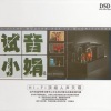 小娟&山谷里的居民 - 爱的路上千万里