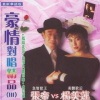 杨美莲、张帝 - 山南山北走一回