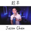 Jason Chen - 趁早