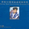 王杰 - 几分伤心几分痴