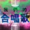 张敬轩、李代沫、泳儿、大山 - 声音再远都是爱