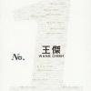 王杰 - 今生无悔