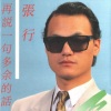 张行 - 迟到