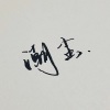 孤弋 - 来自天堂的魔鬼
